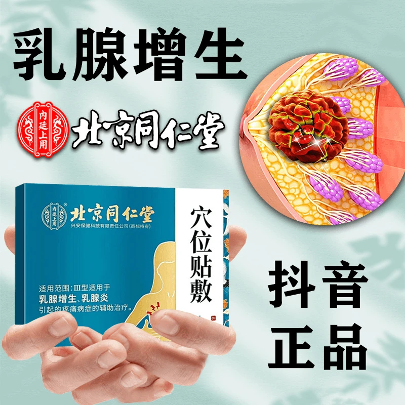 北京同仁堂 乳腺增生贴适用于乳腺增生、乳腺炎引起的疼痛病症的辅助治疗 内廷上用穴位贴敷