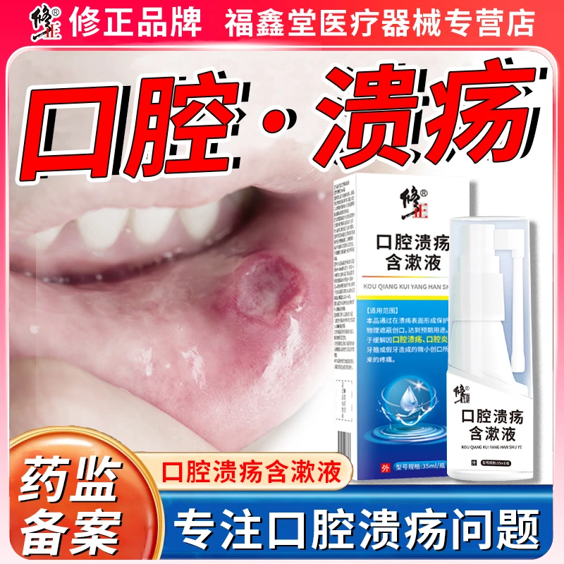 口腔溃疡喷剂口腔炎症喷雾剂口腔喷雾用于缓解因口腔溃疡口腔炎症牙箍或假牙造成的微小创口所带来的疼痛修正口腔溃疡含漱液