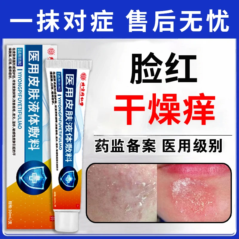 北京同仁堂脸红干燥起皮敏感脸痒刺痛泛红内廷上用医用皮肤液体敷料