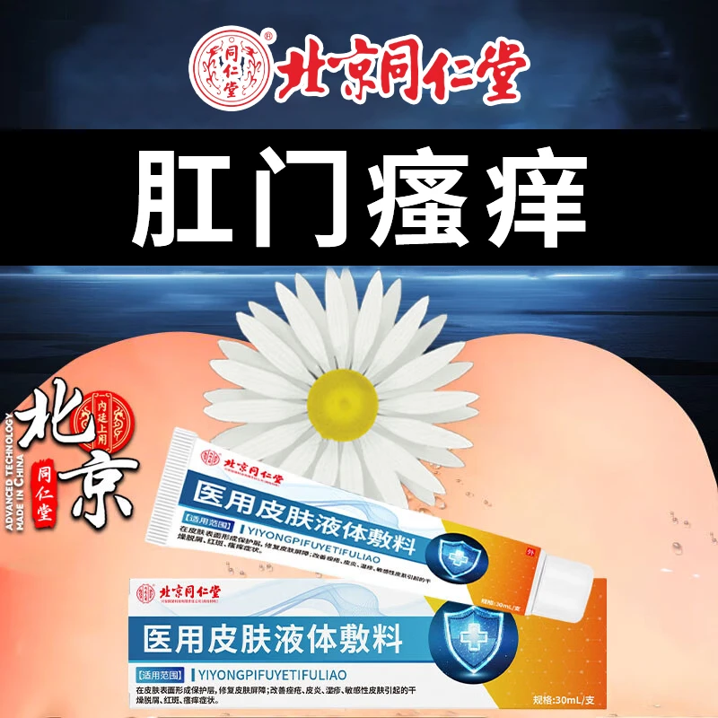 肛门瘙痒止痒膏肛周湿疹瘙痒屁股瘙痒乳膏夜间加重瘙痒潮湿红肿修复皮肤屏障内廷上用医用皮肤液体敷料