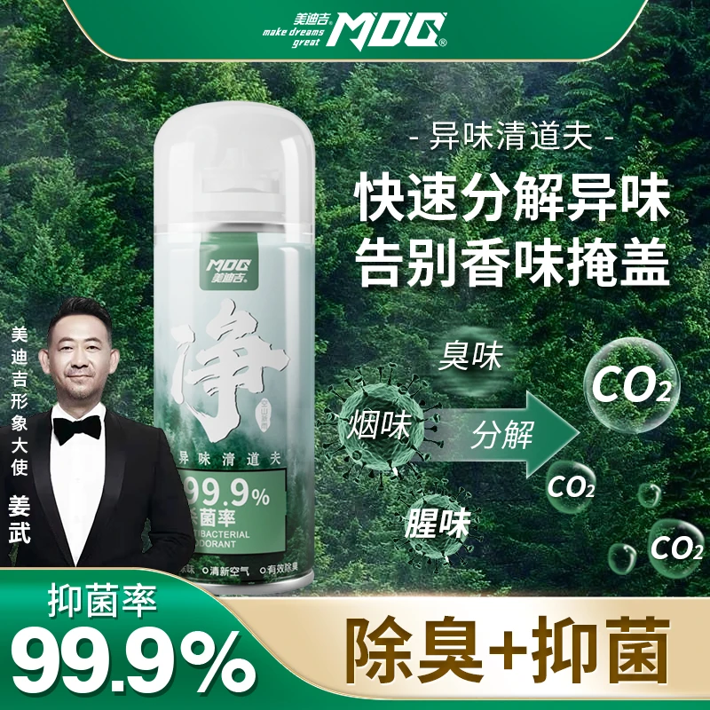MDG美迪吉除臭剂车内杀菌除异味喷雾神器汽车空气清新剂便携式