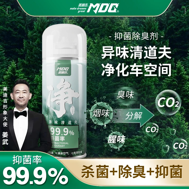MDG美迪吉车内杀菌除异味喷雾神器汽车空气清新剂便携式抗菌除臭