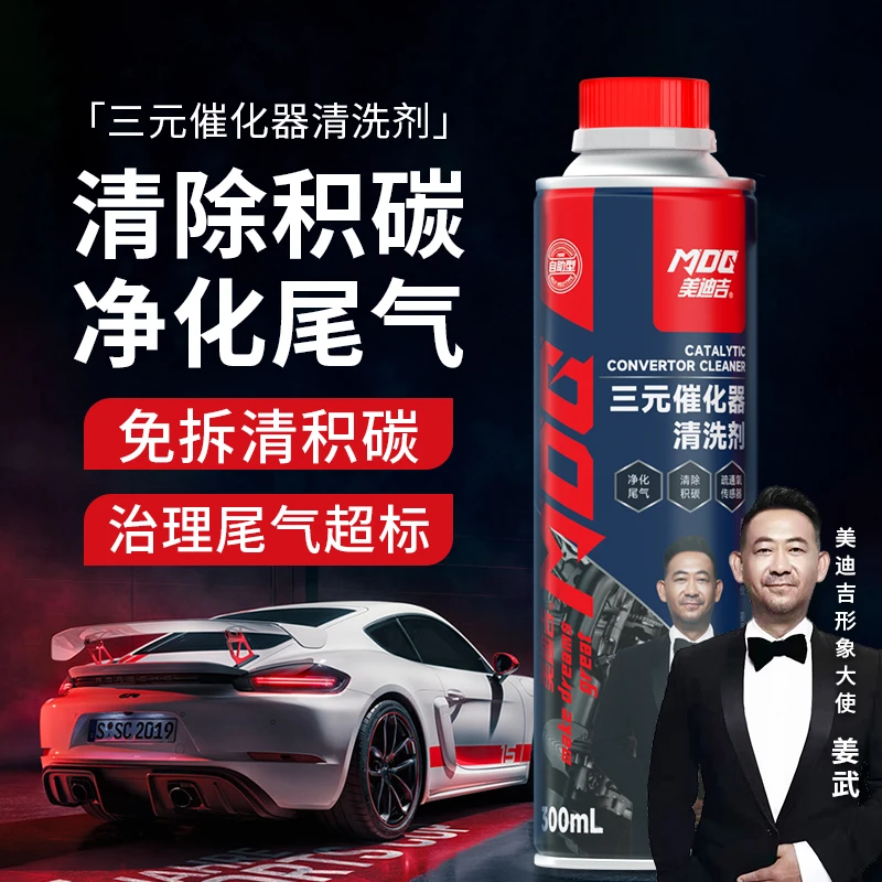 MDG美迪吉三元催化器养护清洗剂型免拆强力除碳汽车助燃正品养车