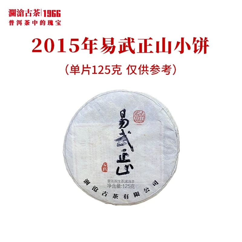 澜沧古茶2015年易武正山云南普洱茶生茶古树春茶饼茶叶