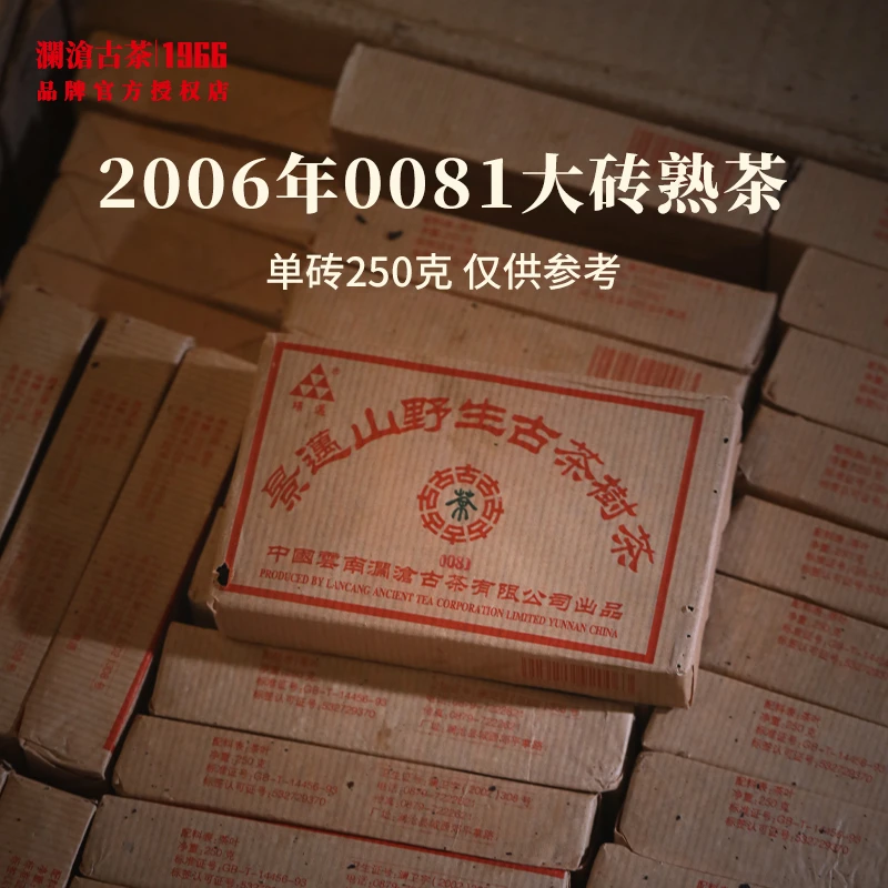 澜沧古茶2006年0081大砖熟茶景迈山古树普洱茶芳砖云南茶叶干仓