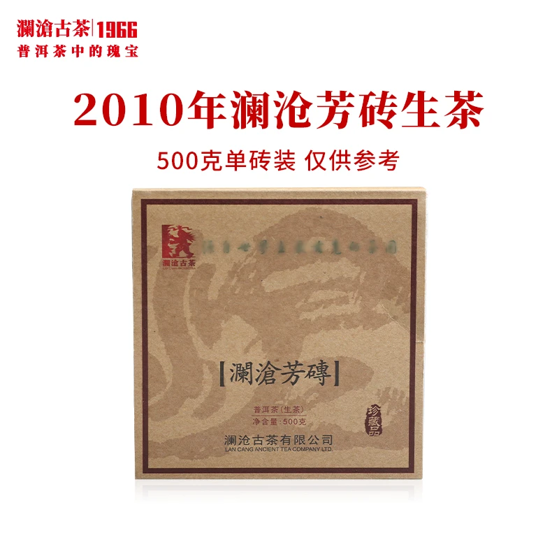 澜沧古茶2010年澜沧芳砖普洱茶生茶云南茶叶老茶口粮生普砖茶500g