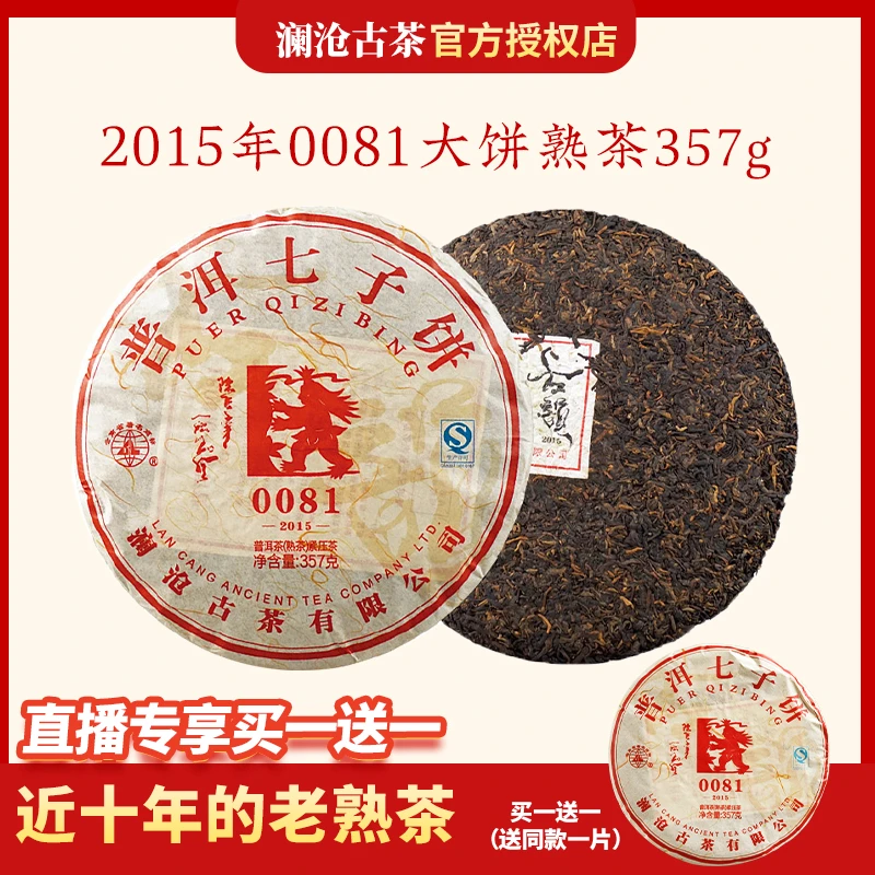 【买1送1】澜沧古茶2015年0081大饼普洱茶熟茶云南茶叶乔木经典饼茶