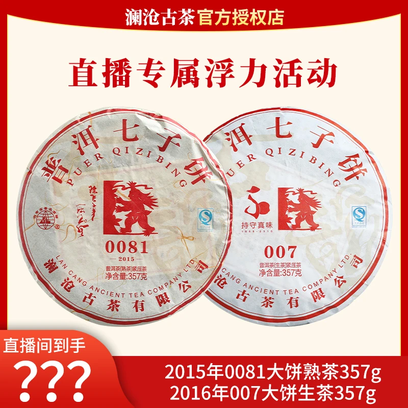 直播特惠:2015年0081大饼熟357g+2016年007大饼生357g