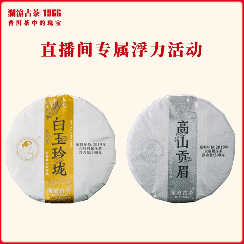 直播特惠套组:白玉玲珑小饼200g+高山贡眉小饼200g 各1片