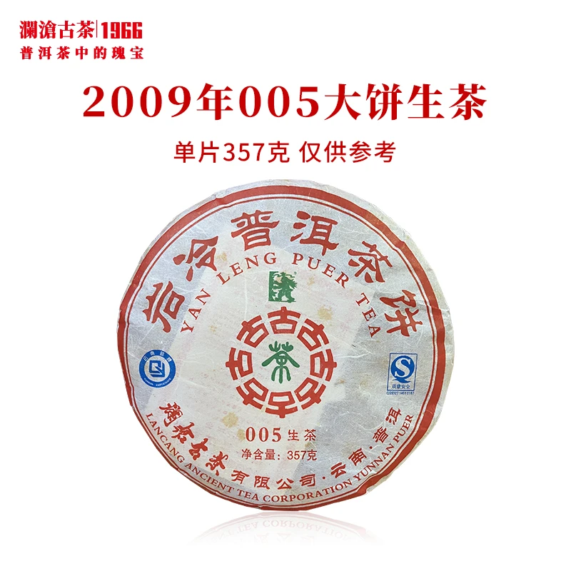 澜沧古茶2009年005大饼普洱茶生茶云南茶叶景迈古树老茶生普茶饼
