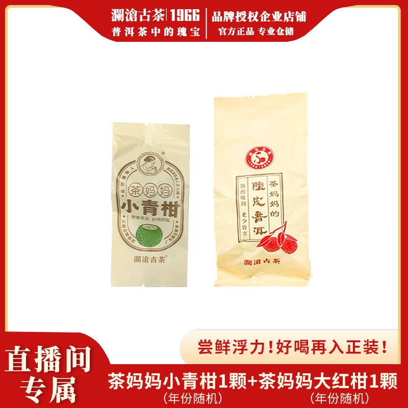 澜沧古茶茶妈妈小青柑大红柑陈皮普洱茶熟茶新会柑普口味茶尝鲜