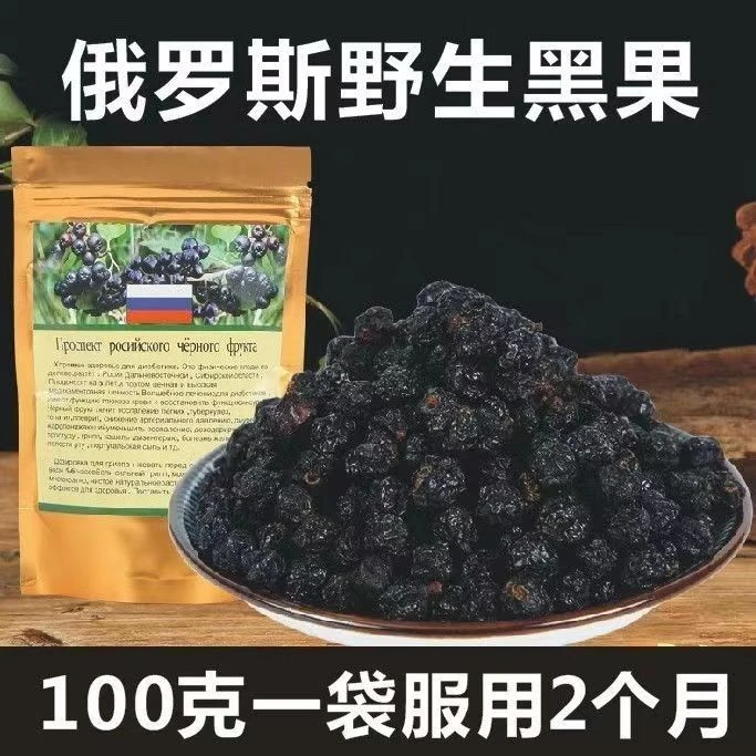 俄罗斯小黑果黑果花楸100g微酸涩不苦不难吃可泡水可干吃两个月量