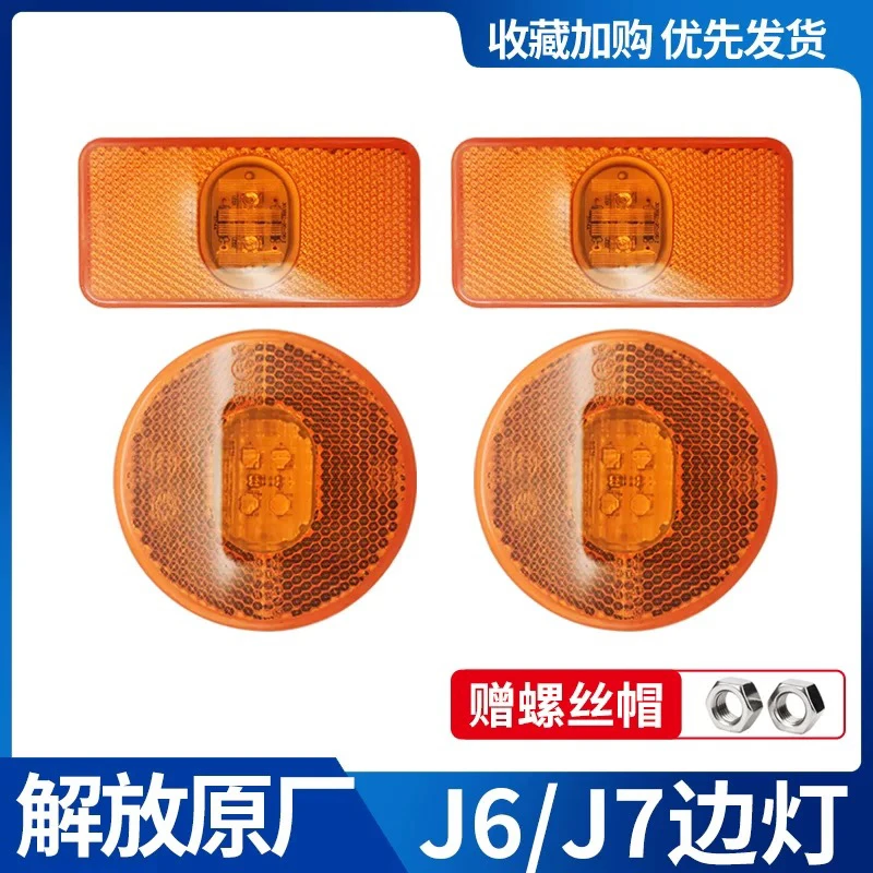 适用于解放JH6、J6P、J7捍V2.0原厂小边灯挡泥板标志灯侧边灯