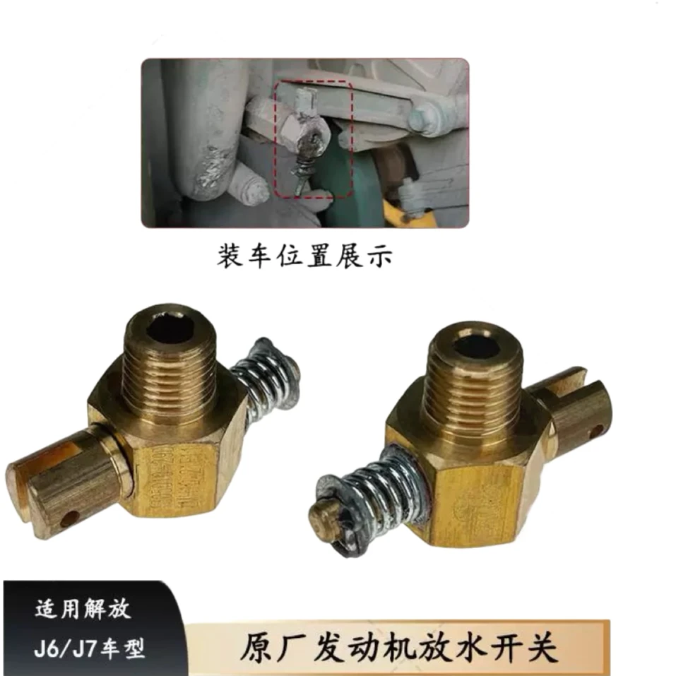 解放原厂J6P J7发动机放水开关接头 放水阀门 缸体放水开关