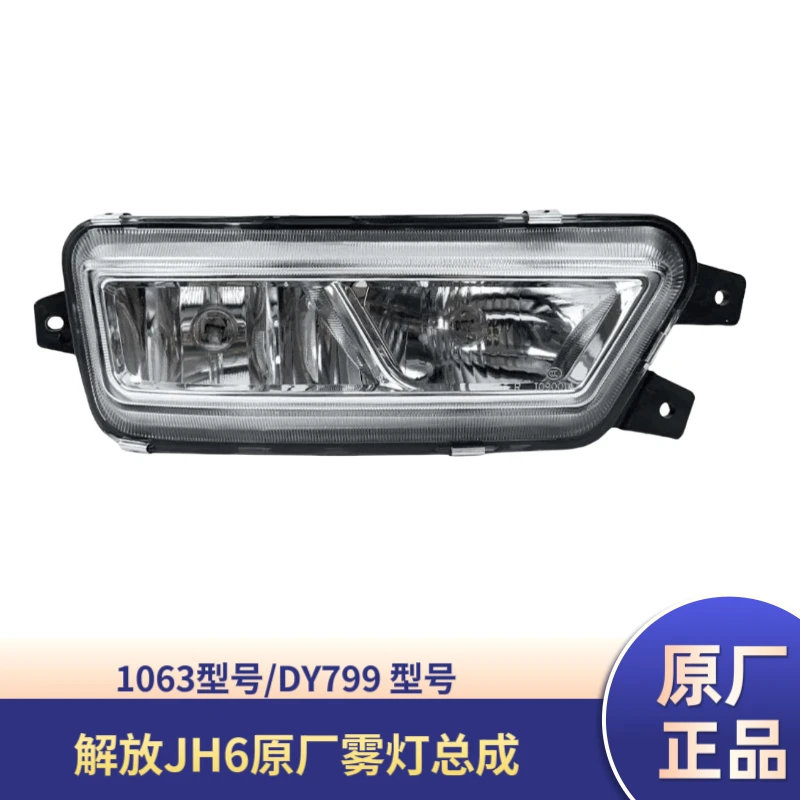 解放JH6原厂雾灯总成 1063型号 DY799型号前保险杠雾灯