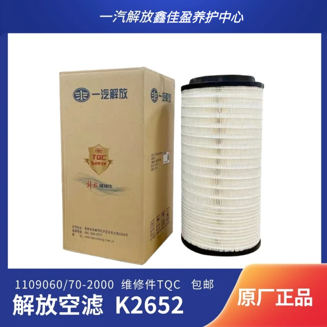 解放K2652空滤TQC维修件（亿利配套）空气滤芯