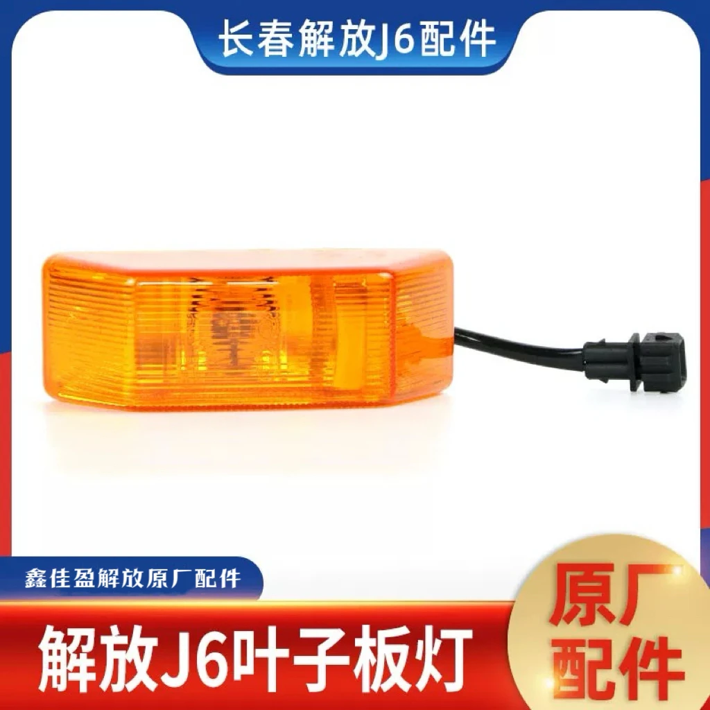 一汽解放J6叶子板灯J6P转向灯侧灯J6L边灯轮眉灯