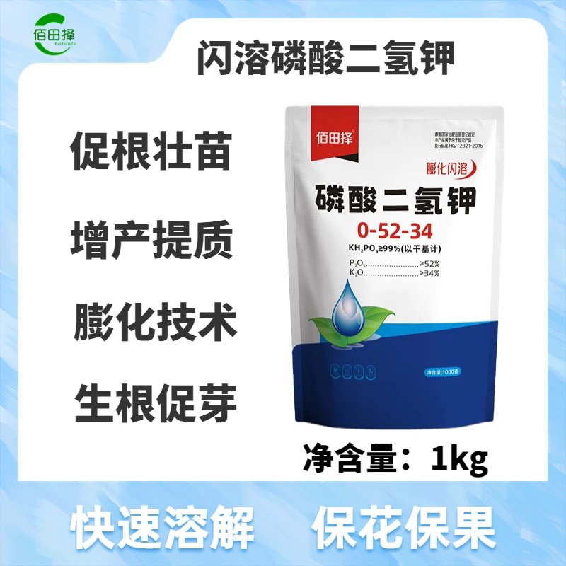 佰田择磷酸二氢钾速溶膨化花卉园艺果树蔬菜农用叶面肥家用水溶