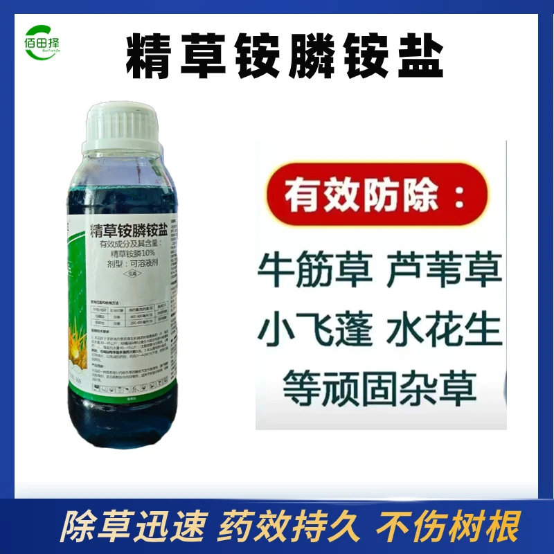 佰田择精草铵膦铵盐果园荒地行间除草剂烂根一扫光恶性杂草小飞蓬