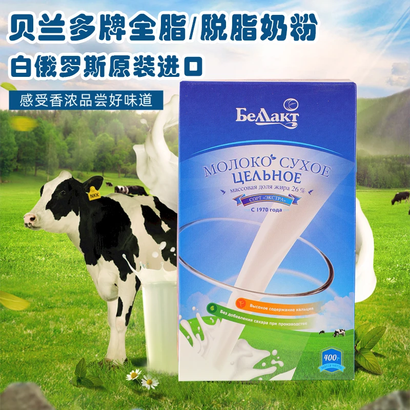 lz白俄罗斯进口贝兰多全脂脱脂奶粉2盒