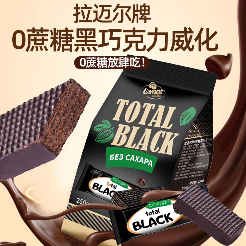 【晨弟缇娜专属】俄罗斯0蔗糖黑巧克力威化250克/袋*2袋