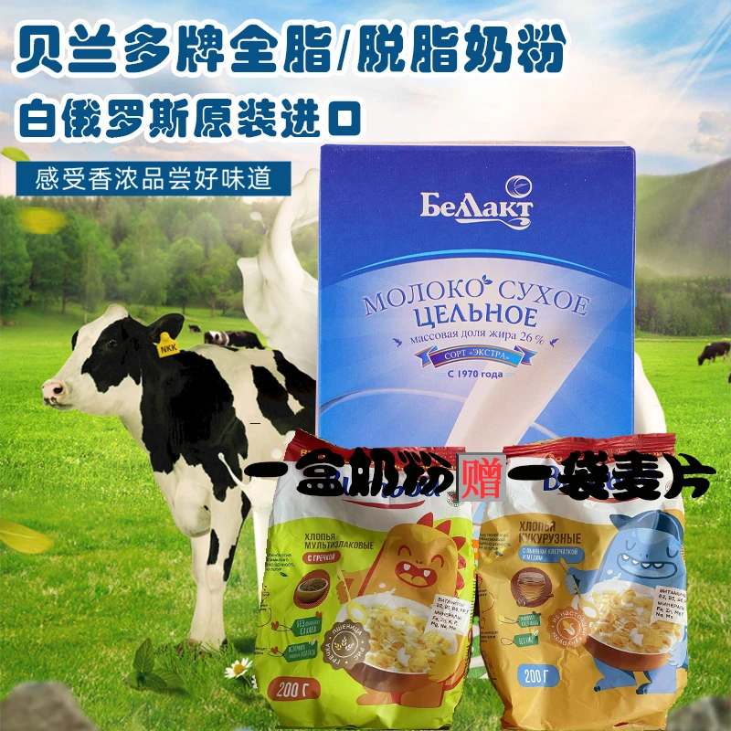 【晨弟送即食麦片1袋】白俄罗斯进口贝兰多奶粉400克/袋