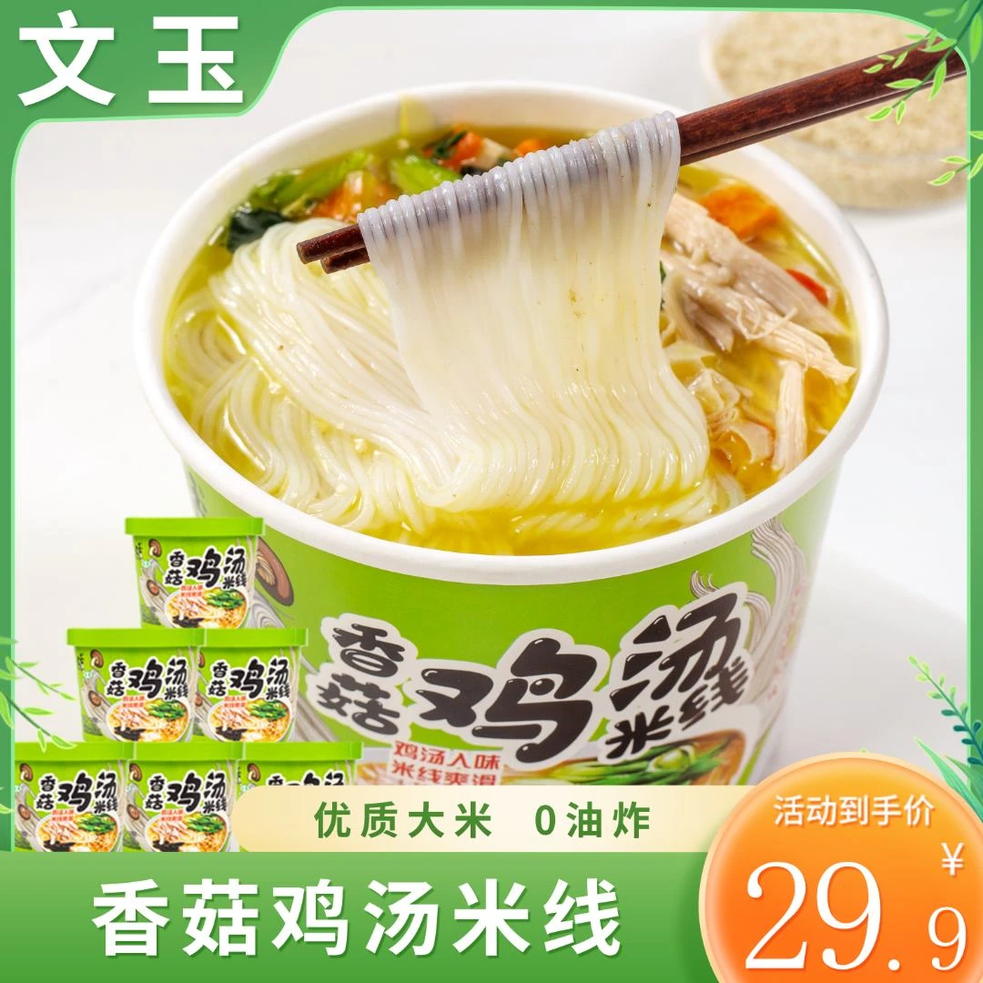 文玉香菇鸡汤味米线6桶12桶装过桥米线速食早餐宵夜清真味美