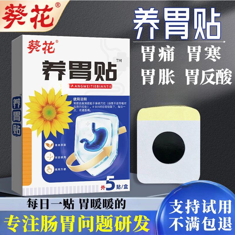 养胃护胃贴健脾贴肠胃胀气肠胃不适胃寒胃胀气养胃外用保健贴正品