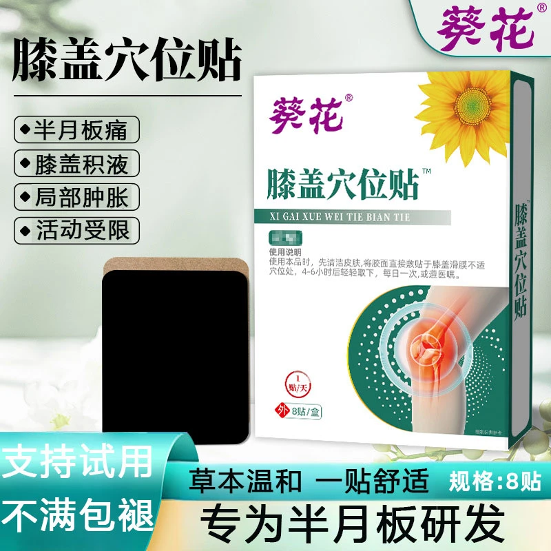 膝盖滑膜焱贴膝盖疼痛积水骨膜焱半月板损伤活动受限膝盖外用贴合
