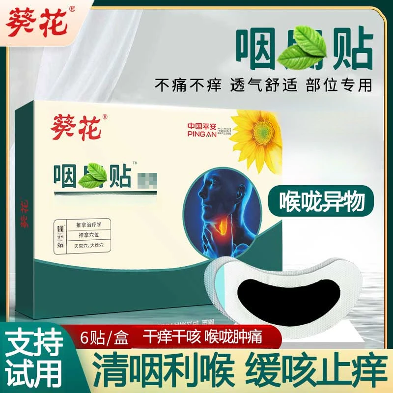 喉咙贴咽喉肿痛干疼沙哑不适贴干口恶心呕吐成人中老年外用草本膏