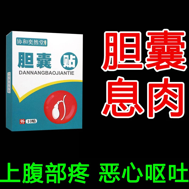 胆囊息肉外用膏贴多发息肉胆结石恶心便秘绞痛草本通气贴