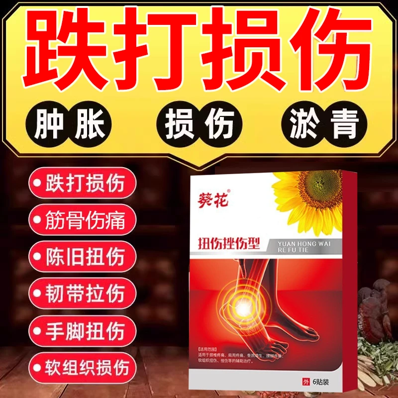 葵花热敷贴扭伤挫伤型脚踝扭伤肿胀发热舒筋颈肩腰腿贴身体护理贴