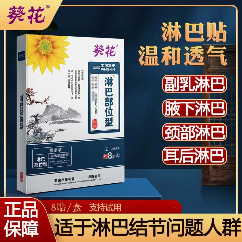 葵花淋巴结散贴颈部大腿散结副乳腋下肿大疼痛引起不适身体护理贴