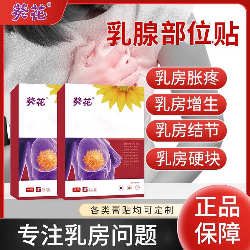 乳腺贴乳房增生贴乳腺疏通小叶硬块胸部发热护理热敷乳腺外用膏贴