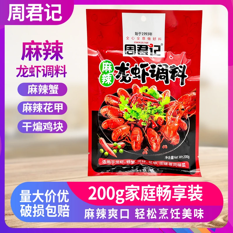 重庆周君记麻辣小龙虾调料200g袋装餐饮麻辣香辣蒜香龙虾料