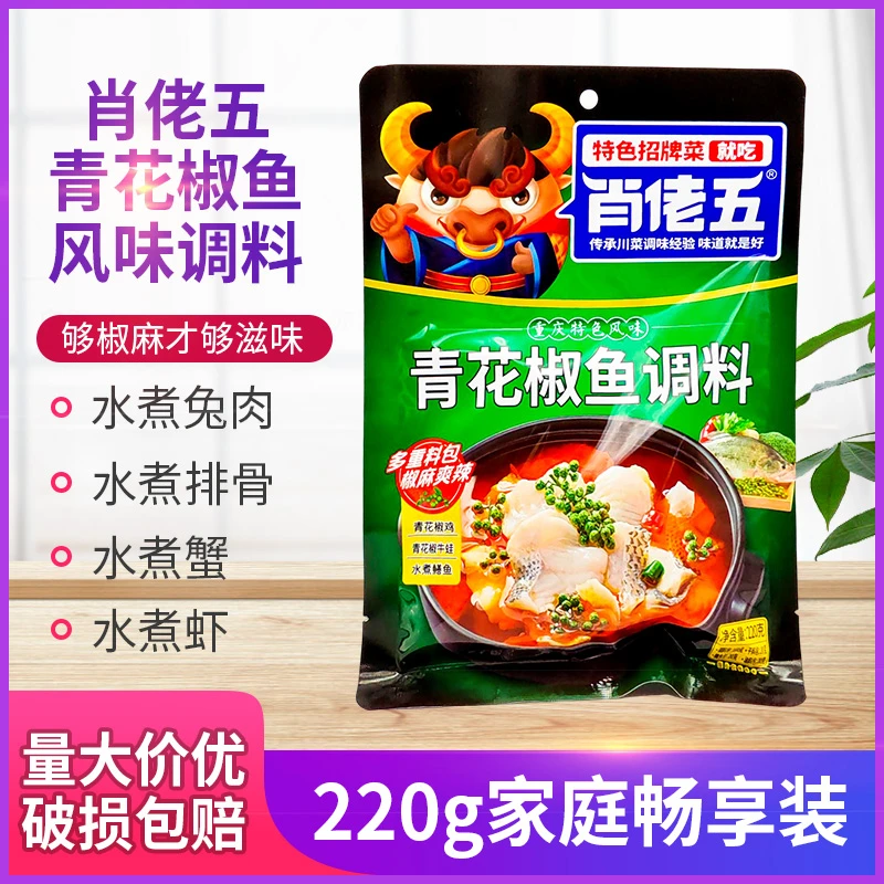 重庆肖佬五青花椒鱼调料220g袋装火锅麻辣鱼调味料川味青花椒