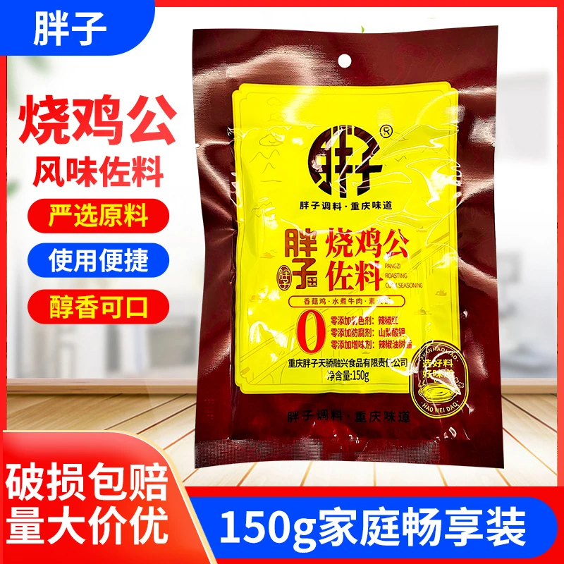 胖子烧鸡公佐料150g重庆特产烧鸡公调料底料鸡公煲柴火鸡料