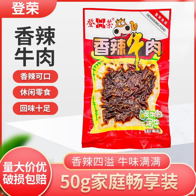 重庆特产登荣香辣牛肉50g3袋10袋20袋麻辣香辣牛肉休闲麻辣零食