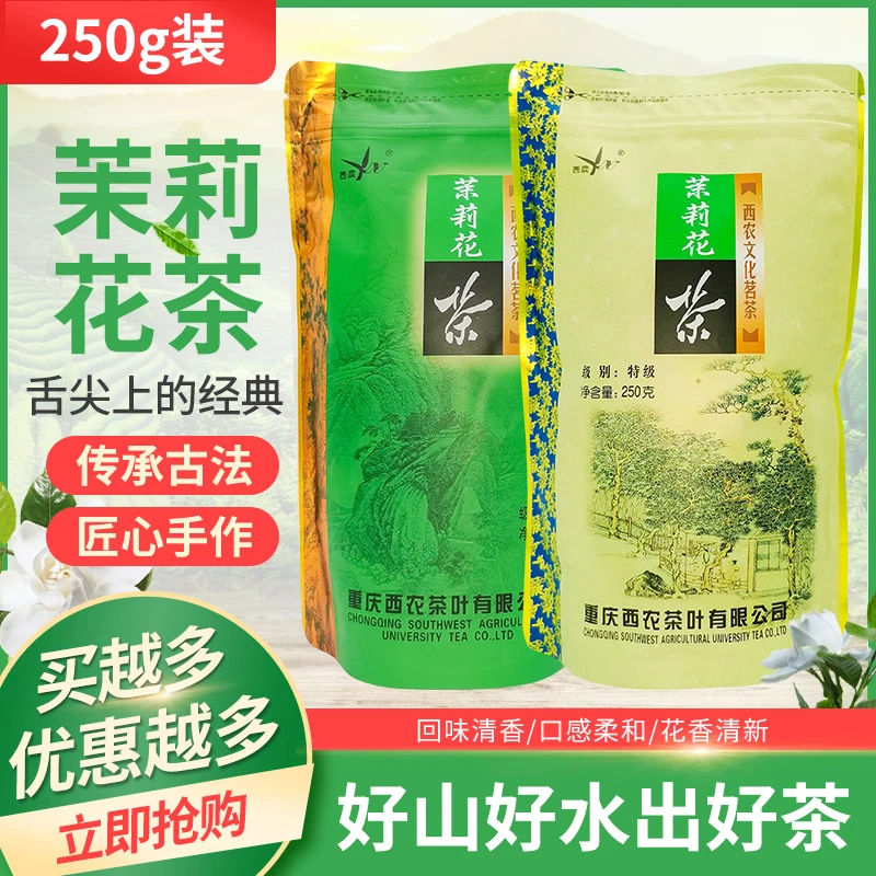 2023年新茶西农茉莉花茶250g克特级浓香型文化茗茶重庆特产茶叶