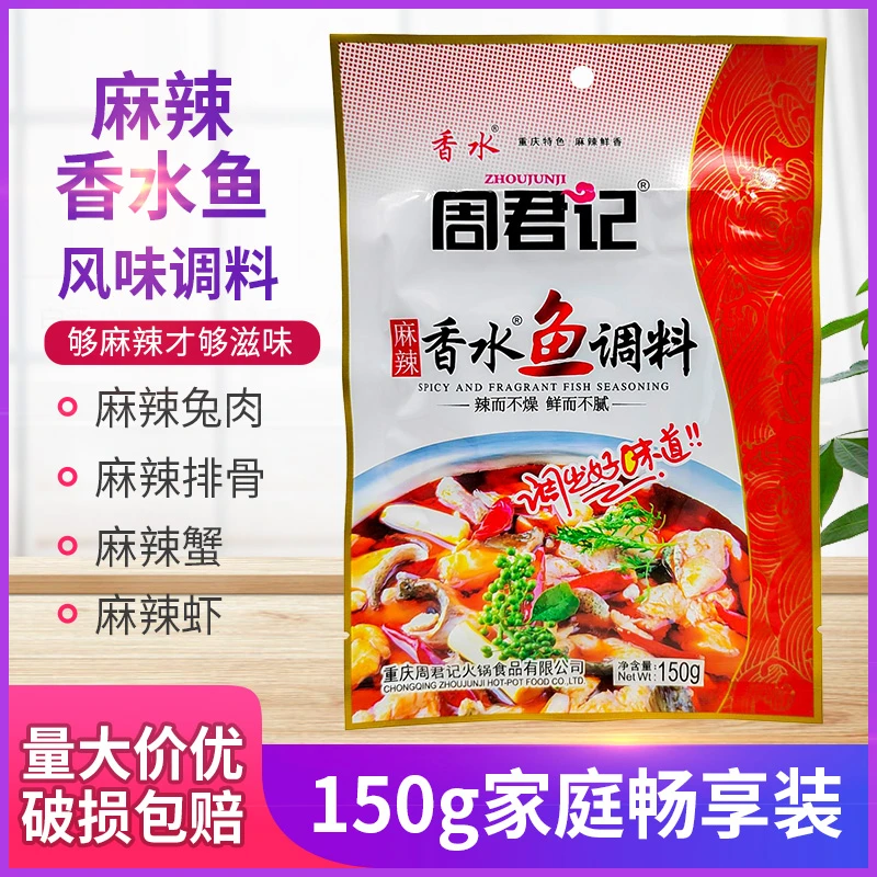 重庆周君记麻辣香水鱼150g麻辣鱼火锅鱼水煮鱼调料家用餐饮