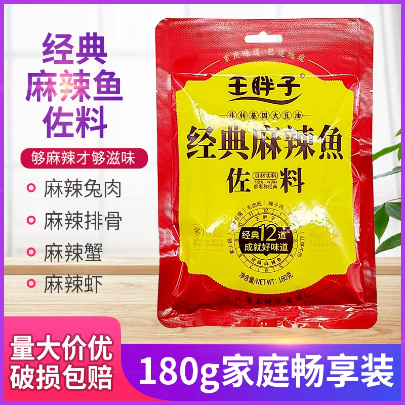 王胖子麻辣鱼调料180g袋装麻辣鱼佐料火锅鱼酱料水煮鱼调料片片鱼