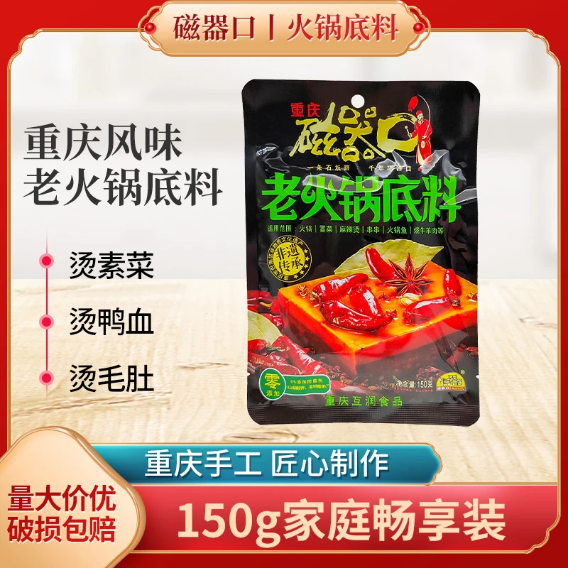 磁器口火锅底料150g重庆 红汤底料四川麻辣烫火锅调料