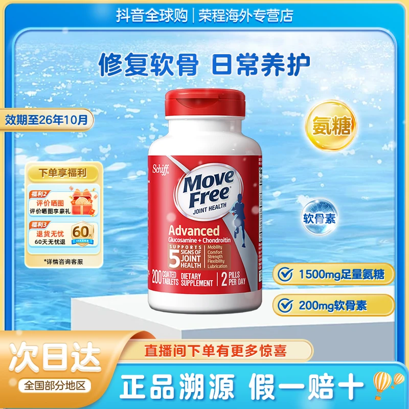 【益节日常养护-氨糖红瓶】Move Free益节氨糖软骨素钙片红瓶200粒