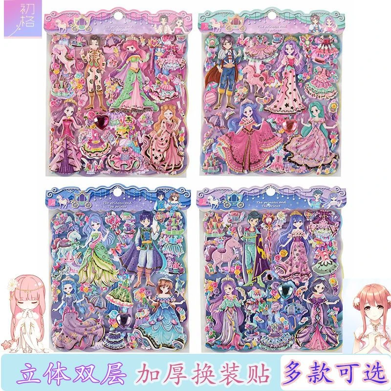 王子公主换装贴纸儿童卡通3D立体初格烫金双层女孩奖励装扮穿衣贴