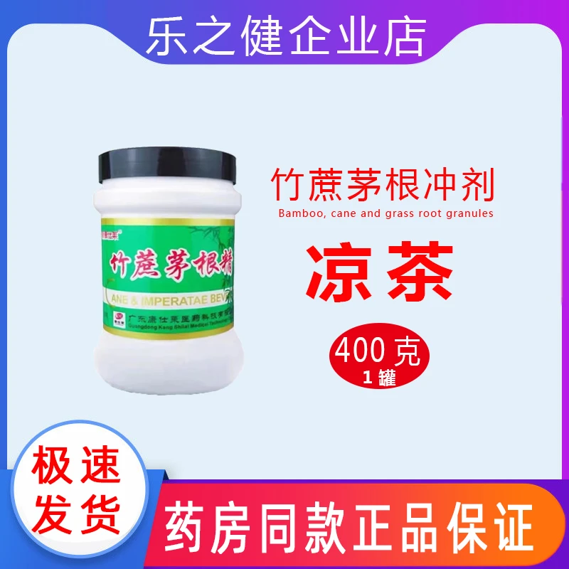 康仕莱竹蔗茅根精400克1罐冲剂凉茶广东凉茶潮汕特产正品保证清凉