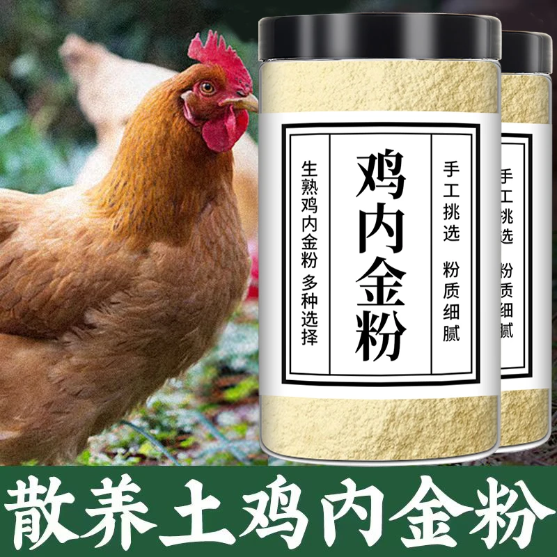 【三罐装】农村散养高品质鸡内金粉老少皆宜粉质细腻易吸收250克/罐