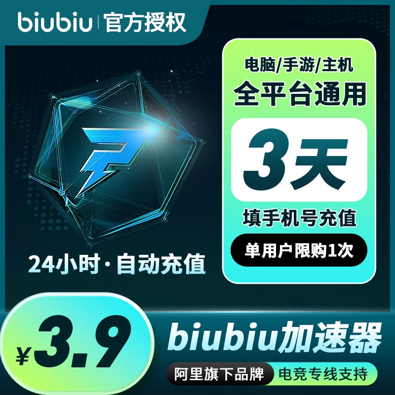 【限购1次】biubiu加速器3天vip会员绝地求生吃鸡加速器老头环ms