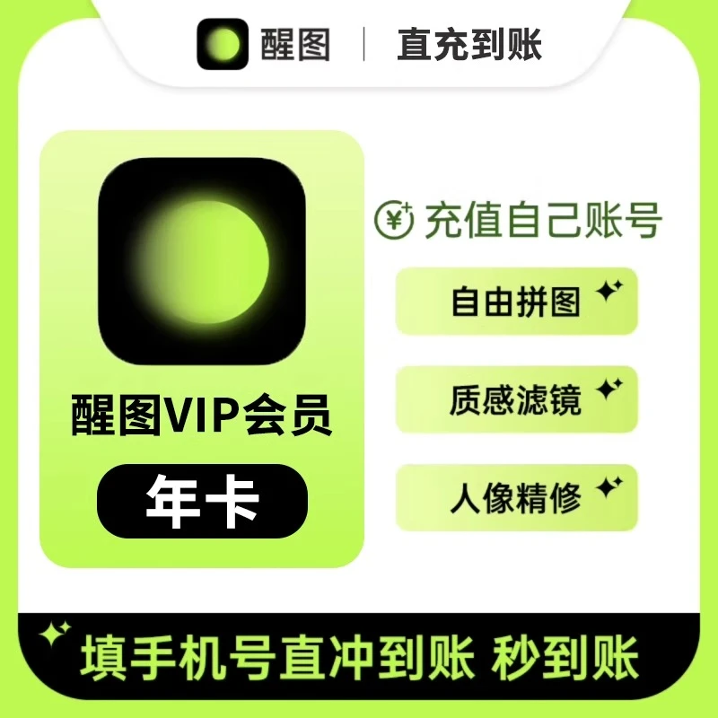 醒图会员vip周/月/年卡贴纸模板滤镜照片调色修图