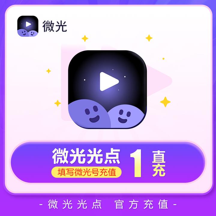 微光互心微光充值1光点 微光光点 官方直充 光点充值 秒到