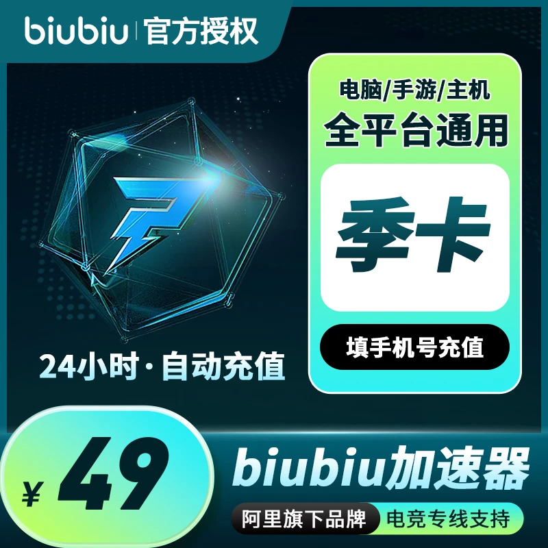 biubiu加速器全平台会员季卡绝地求生吃鸡网络加速